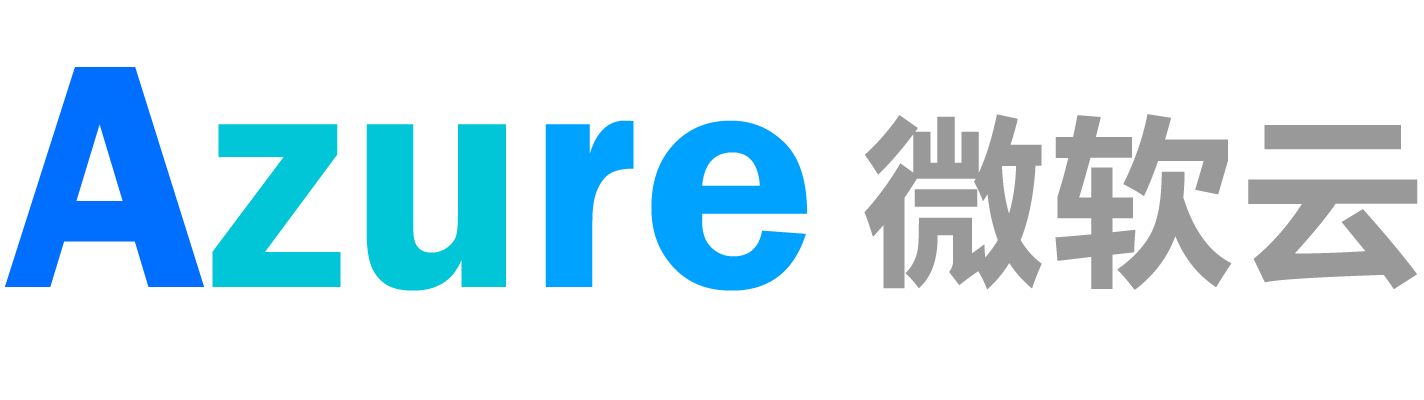 微软云(Azure)中国合作伙伴 | 思异科技有限公司